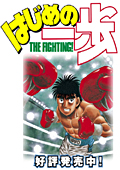 Hajime no Ippo: The Fighting art